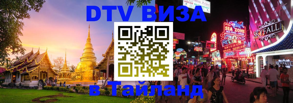 Как сделать DTV визу в Тайланд Тхимпху 
