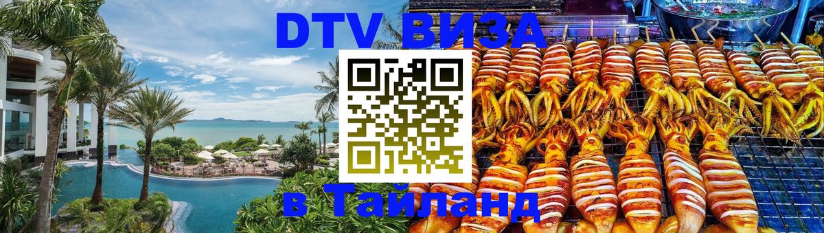 DTV Visa Thailand — прайс и условия, виза без дополнительных документов - 19.11.2025 